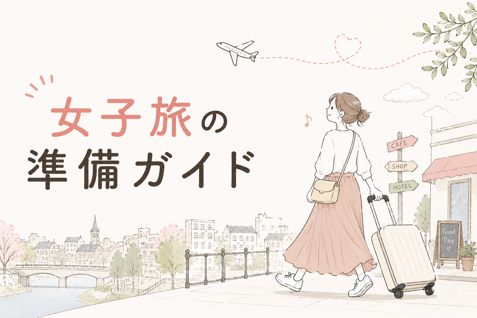 女子旅の準備ガイド|持ち物・荷造りのポイント