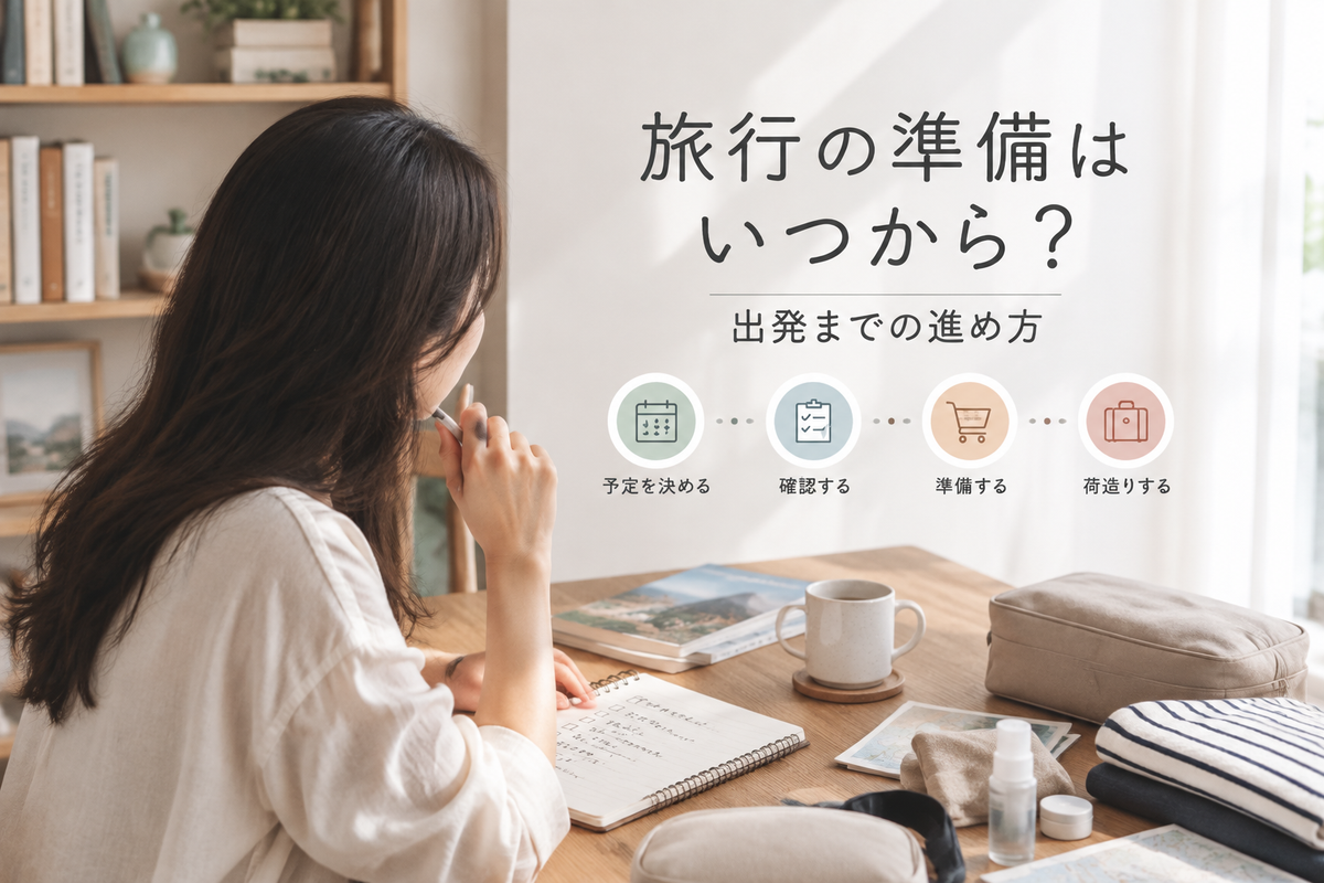 旅行の準備はいつから始める?荷造りまでの進め方