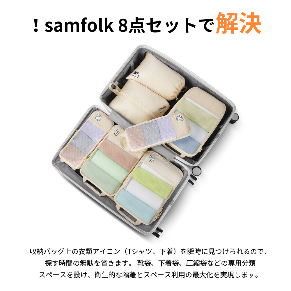 【SAMFOLK】トラベルポーチ 圧縮 8点セット|パッキングポーチ 衣類仕分け 旅行 出張 大容量 防水 下着収納 小物入れ スペース節約