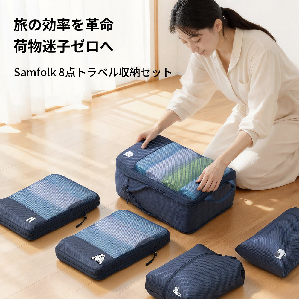 【SAMFOLK】トラベルポーチ 圧縮 8点セット|旅行用 圧縮バッグ 衣類 収納ポーチ 撥水 大容量 シューズバッグ パッキング