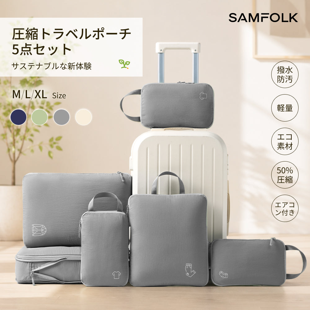 【SAMFOLK】圧縮袋 旅行用 5点セット|トラベルポーチ 圧縮バッグ 衣類仕分け 撥水 大容量 靴 コスメ 下着収納 スペース節約