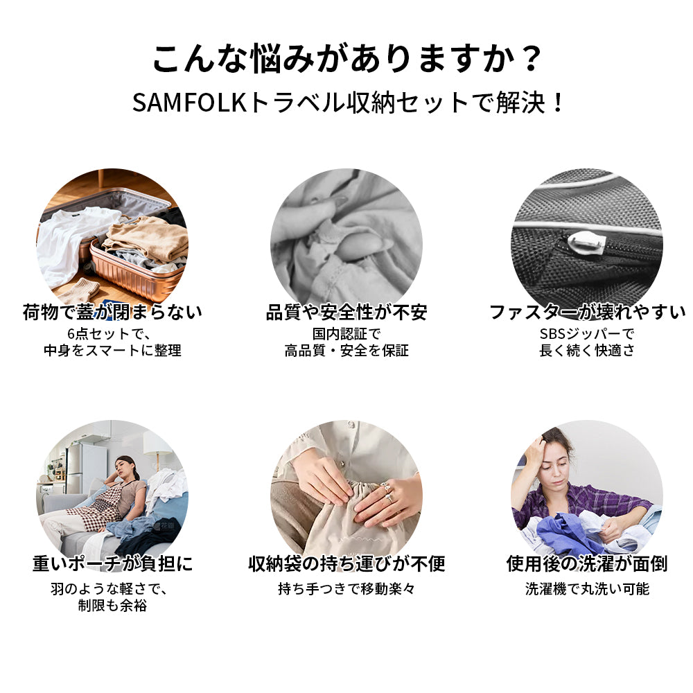 【SAMFOLK】トラベルポーチ 圧縮 6点セット|旅行用 圧縮バッグ 衣類 収納ポーチ 撥水 大容量 シューズバッグ スーツケース収納