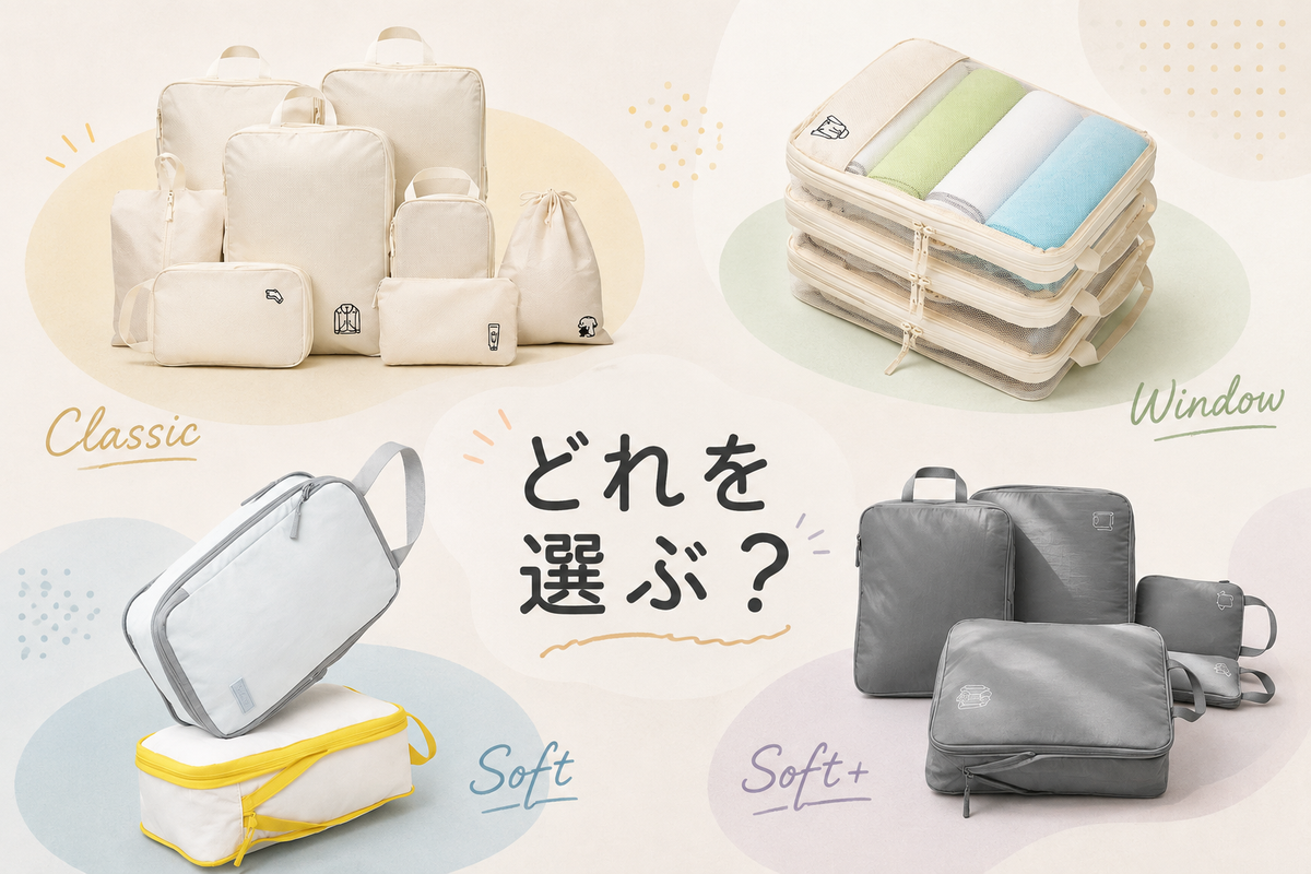 SAMFOLKのトラベルポーチ、どれを選ぶ？シリーズごとの違いと選び方