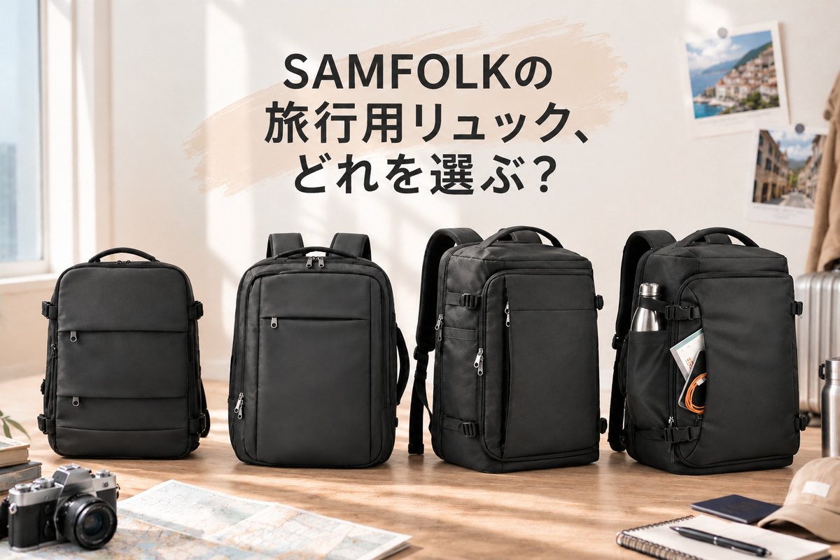 SAMFOLKの旅行用リュック、どれを選ぶ？4種類の違いと選び方