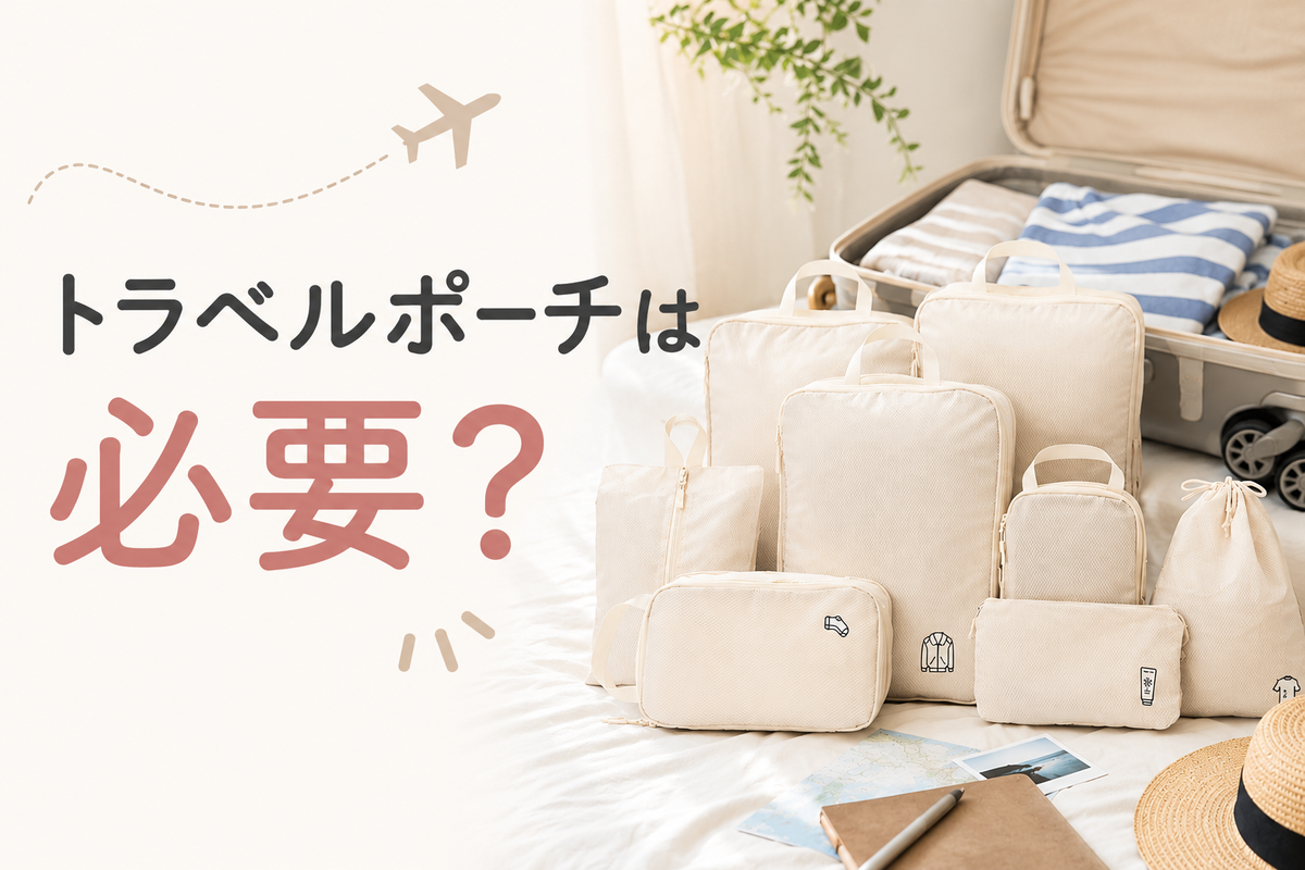 トラベルポーチは必要？旅先で「使ってよかった」と感じる理由