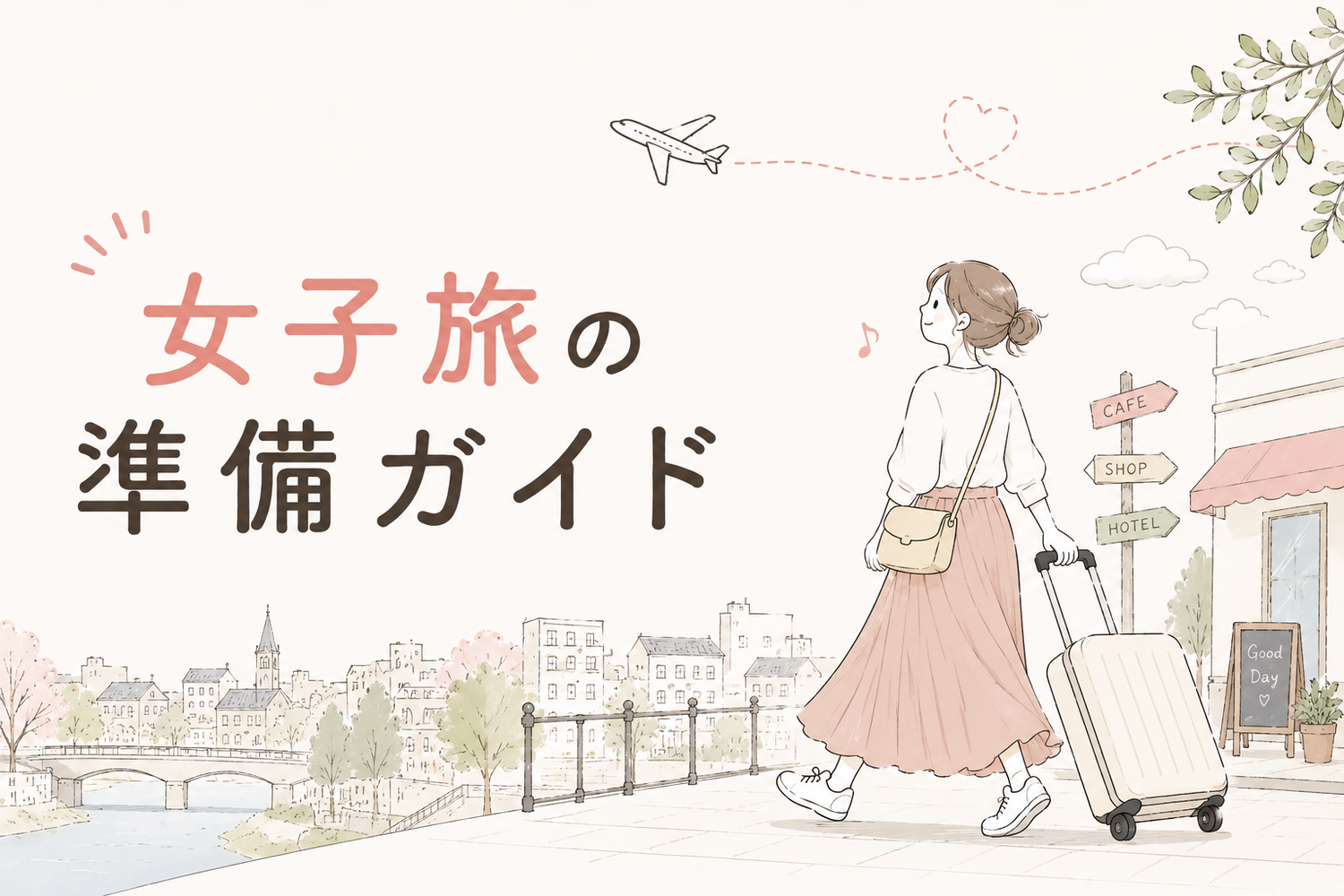 女子旅の準備ガイド｜持ち物・荷造りのポイント