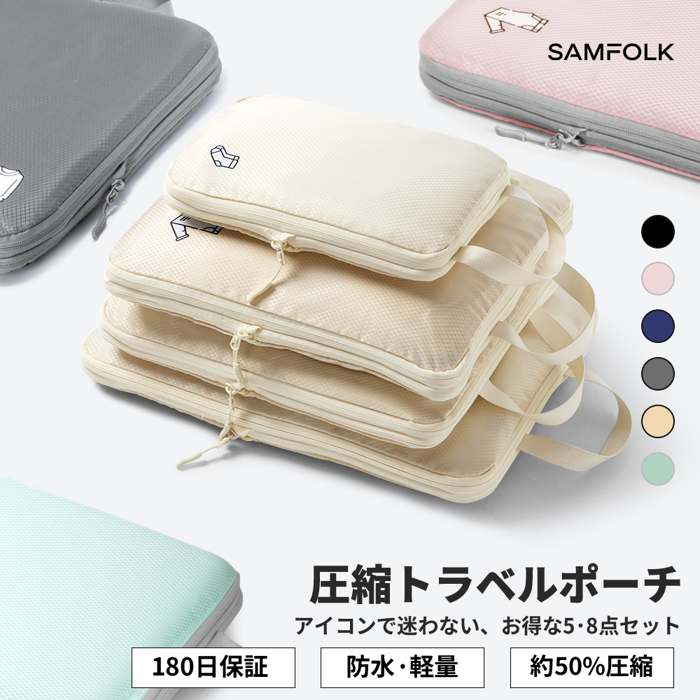 【SAMFOLK】トラベルポーチ 圧縮 8点セット｜旅行用 圧縮バッグ 衣類 収納ポーチ 撥水 大容量 シューズバッグ付き