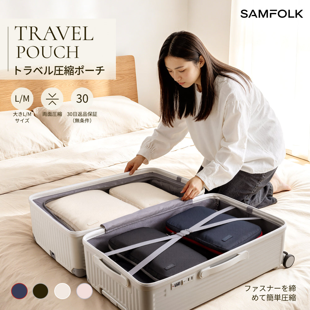 【公式】トラベルポーチ SBS セット 圧縮ポーチ 圧縮バック 圧縮袋 SAMFOLK 衣類 旅行 便利グッズ 旅行用 旅行用圧縮袋 トラベル 圧縮バック 収納ポーチ 旅行用ポーチ 服 両面 出張 おむつ M/L スーツケース収納