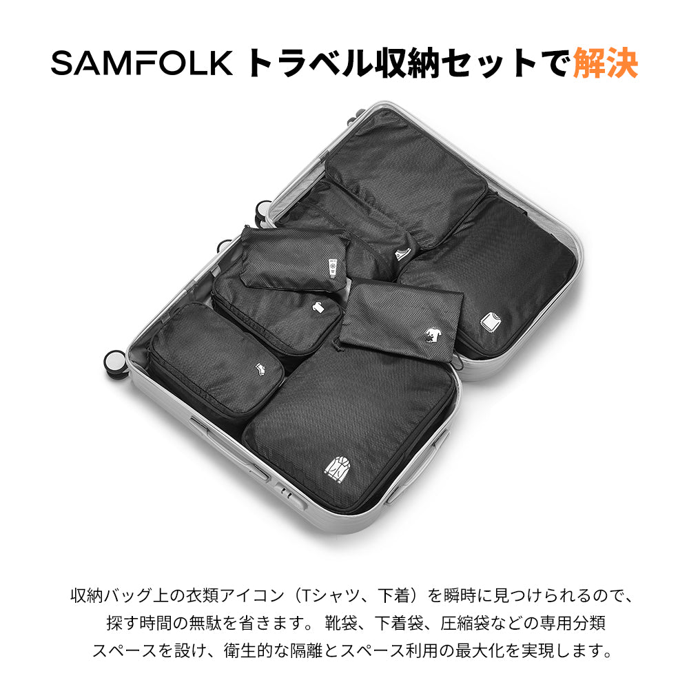 圧縮トラベルポーチ 5点・8点セット | SAMFOLK 旅行用圧縮バッグ 撥水