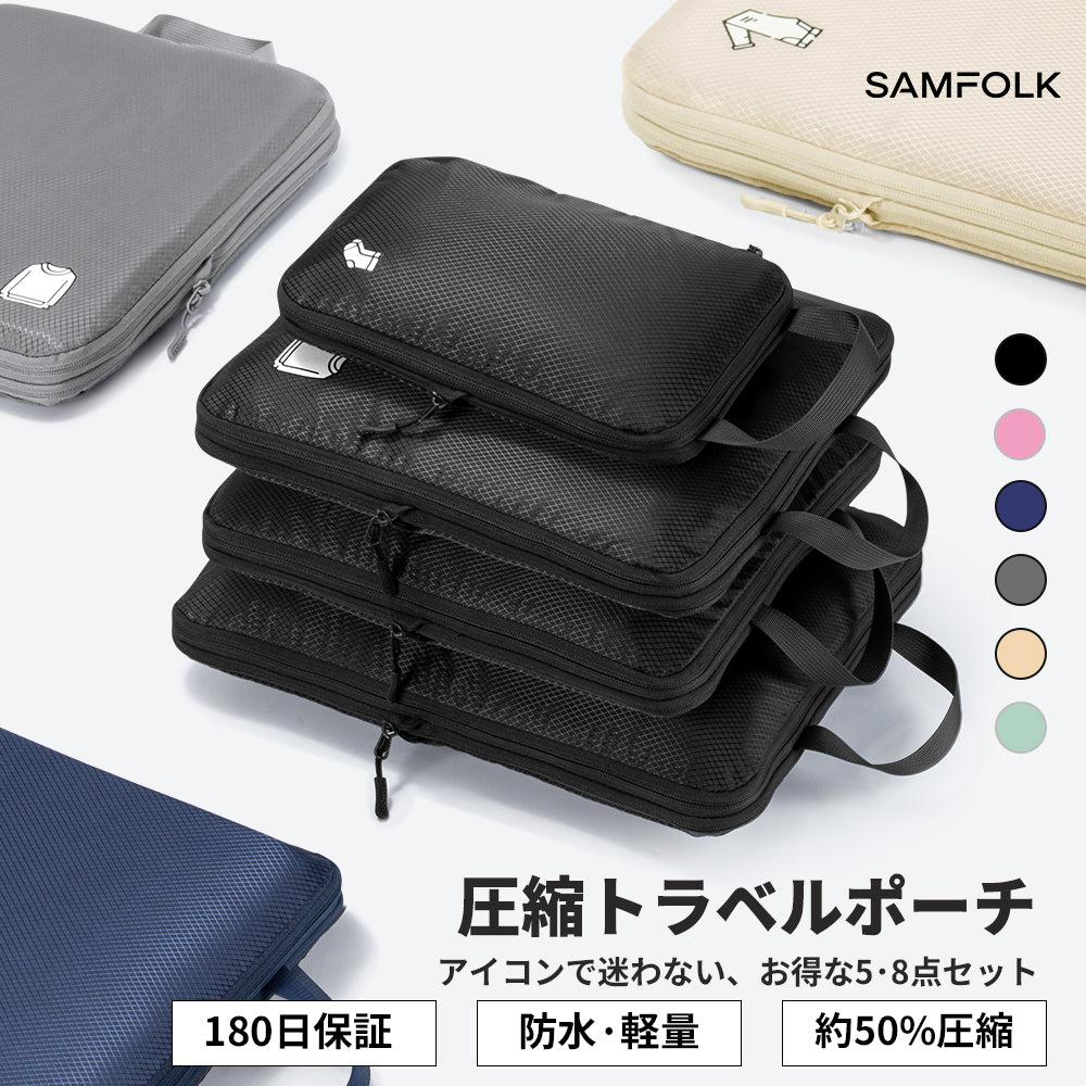 【SAMFOLK】圧縮トラベルポーチ 5点・8点セット｜旅行用 圧縮バッグ 衣類 収納 撥水 大容量 パッキング 便利グッズ