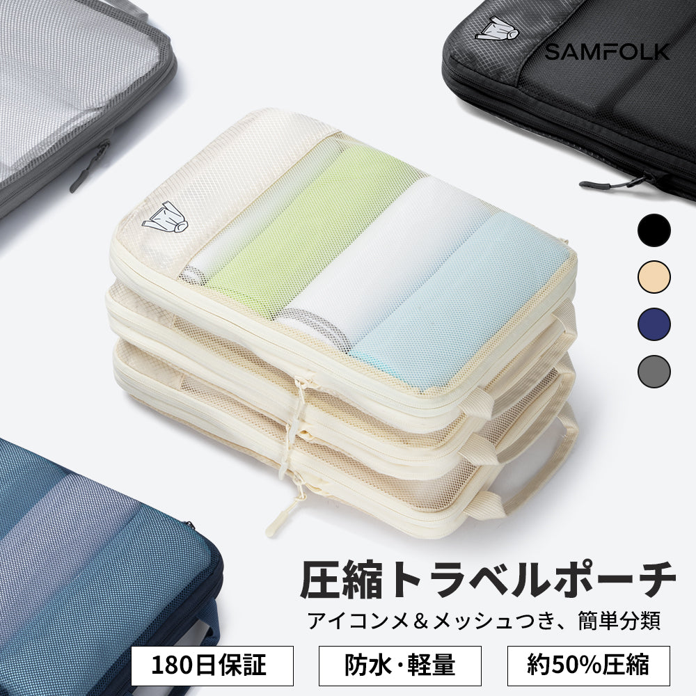 【SAMFOLK】トラベルポーチ 圧縮 8点セット｜パッキングポーチ 衣類仕分け 旅行 出張 大容量 防水 下着収納 小物入れ スペース節約