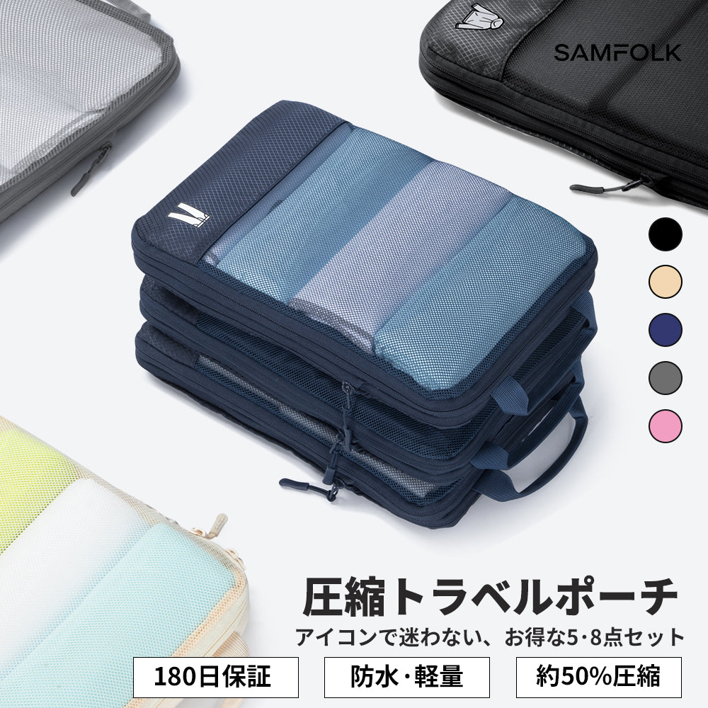 【SAMFOLK】トラベルポーチ 圧縮 8点セット｜旅行用 圧縮バッグ 衣類 収納ポーチ 撥水 大容量 シューズバッグ パッキング