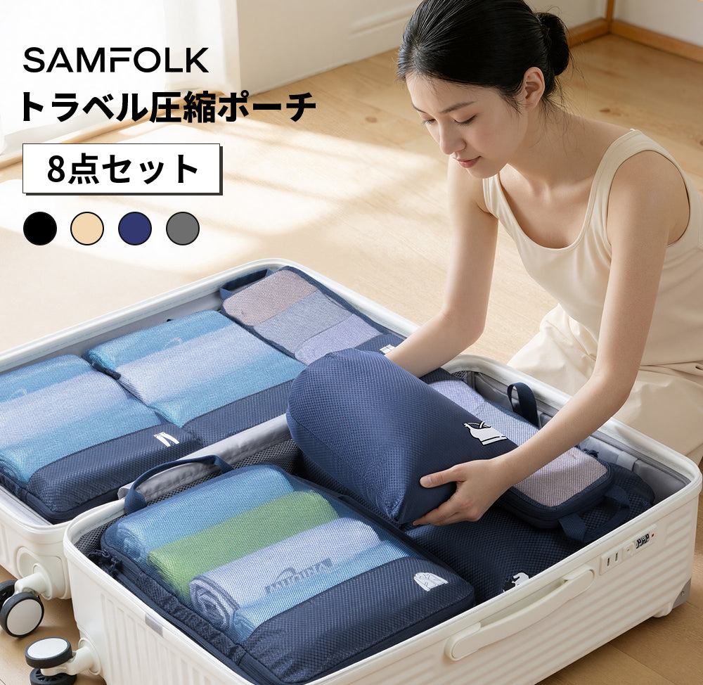 【SAMFOLK】トラベルポーチ 圧縮 8点セット｜旅行用 圧縮バッグ 衣類 収納ポーチ 撥水 大容量 シューズバッグ パッキング