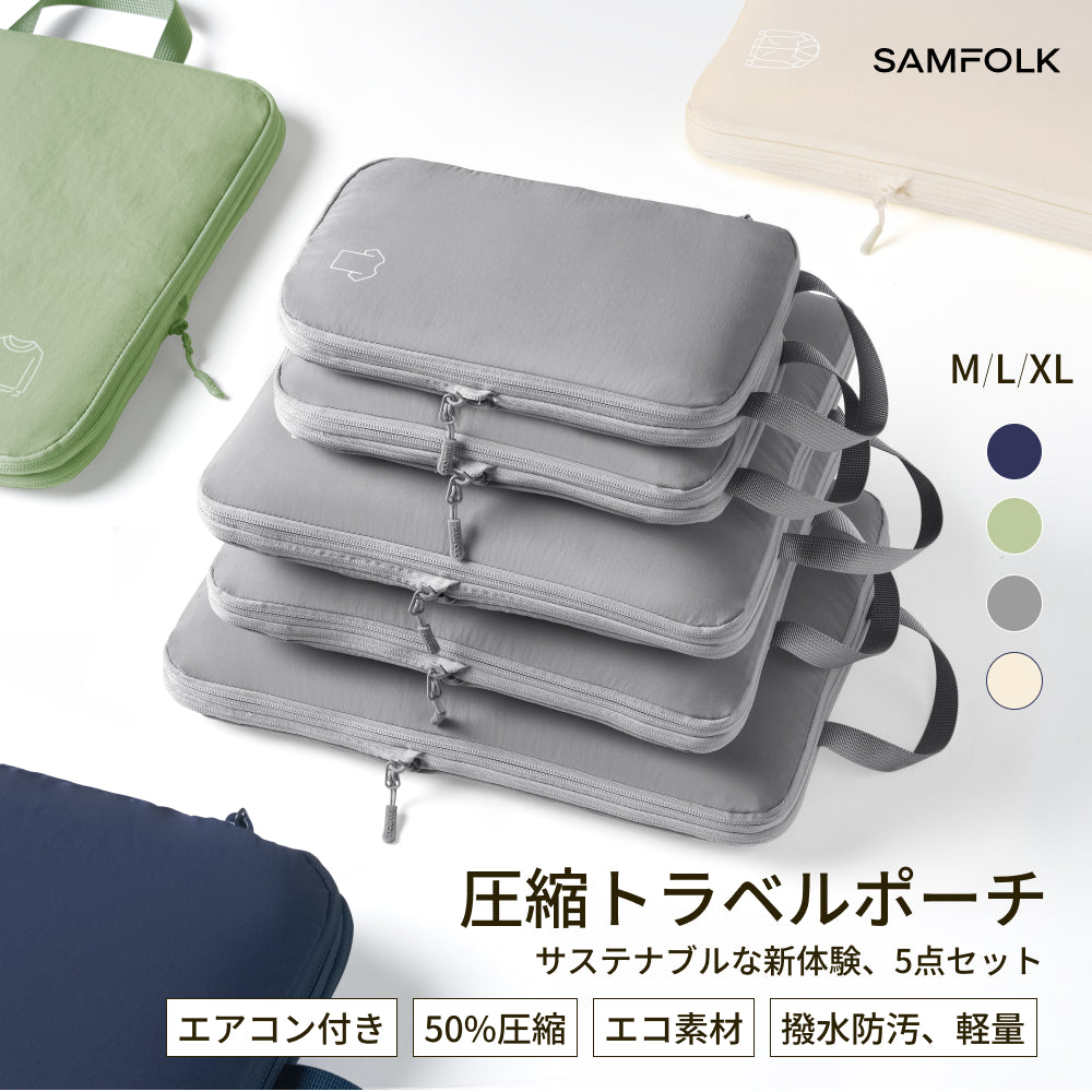 【SAMFOLK】圧縮袋 旅行用 5点セット｜トラベルポーチ 圧縮バッグ 衣類仕分け 撥水 大容量 靴 コスメ 下着収納 スペース節約