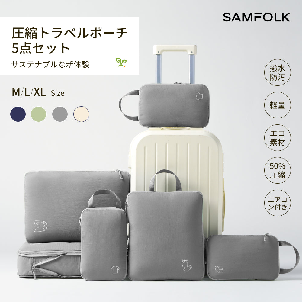 【SAMFOLK】圧縮袋 旅行用 5点セット｜トラベルポーチ 圧縮バッグ 衣類仕分け 撥水 大容量 靴 コスメ 下着収納 スペース節約