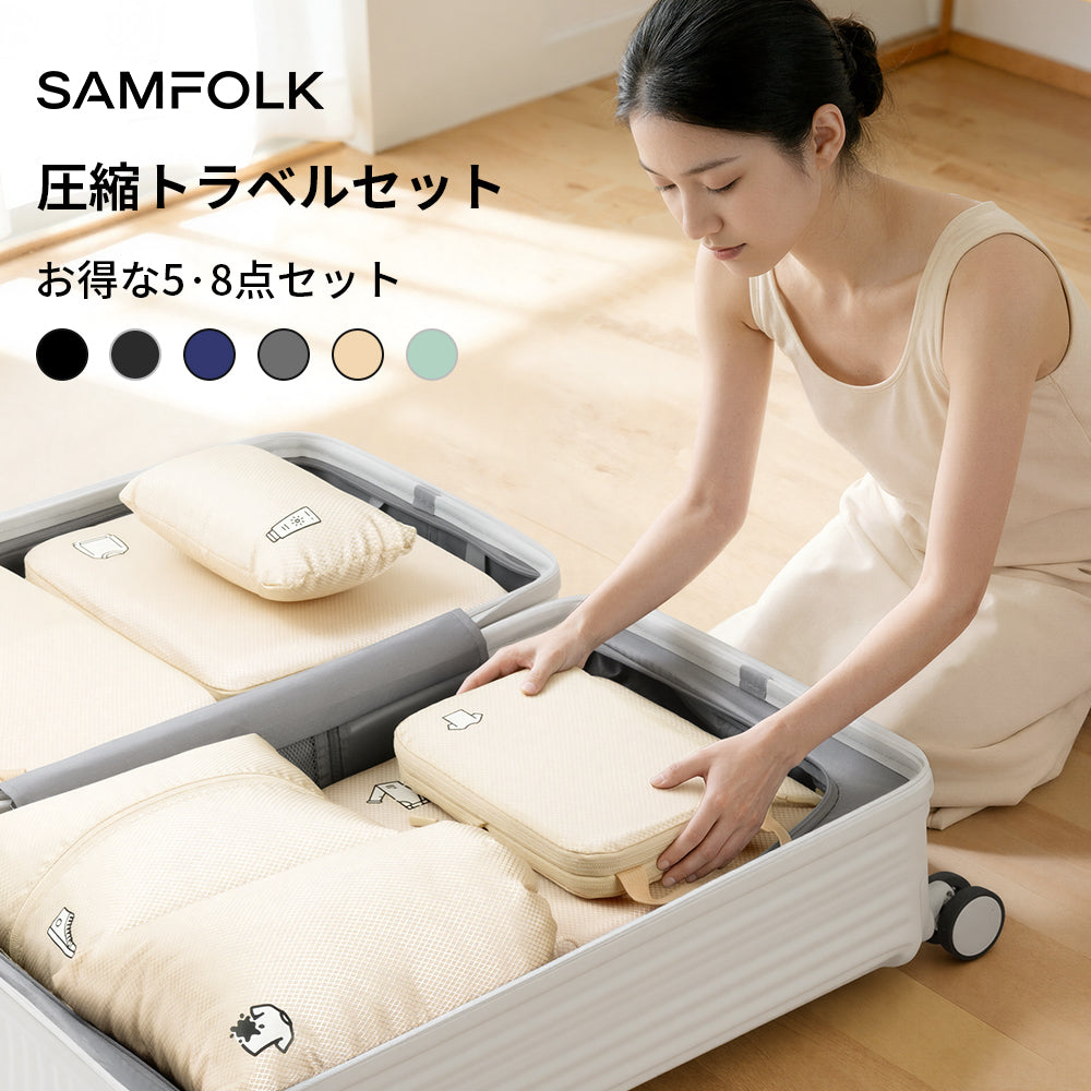 【SAMFOLK】トラベルポーチ 圧縮5点 8点セット｜旅行用 圧縮バッグ 衣類 収納ポーチ 撥水 大容量 シューズバッグ付き
