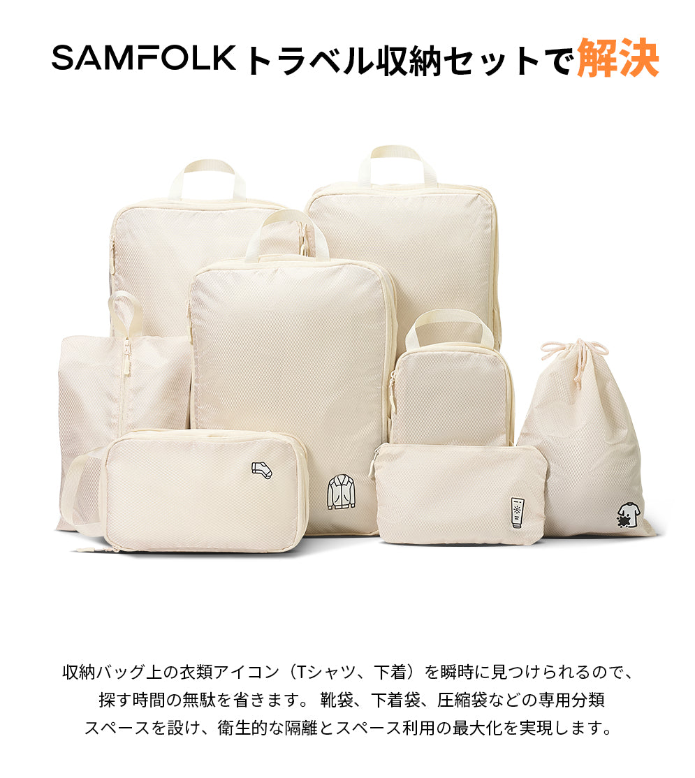 【SAMFOLK】トラベルポーチ 圧縮 8点セット｜旅行用 圧縮バッグ 衣類 収納ポーチ 撥水 大容量 シューズバッグ付き