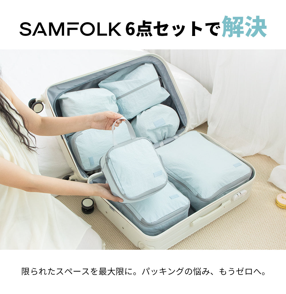【SAMFOLK】トラベルポーチ 圧縮 6点セット｜旅行用 圧縮バッグ 衣類 収納ポーチ 撥水 大容量 シューズバッグ スーツケース収納
